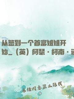 从签到一个首富姐姐开始